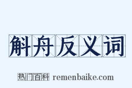 斛舟反义词是什么意思的图片